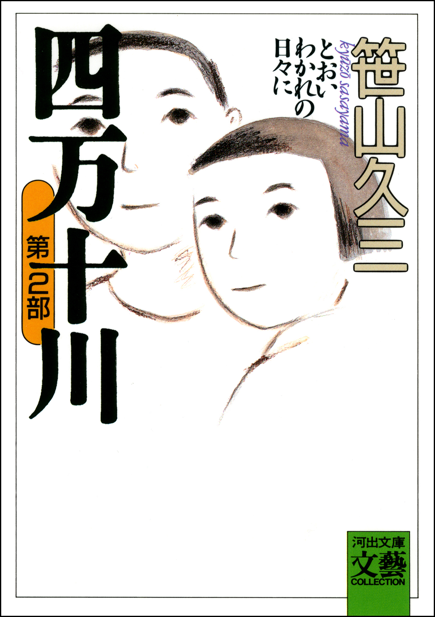 四万十川 第2部 とおいわかれの日々に 漫画 無料試し読みなら 電子書籍ストア ブックライブ