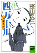 四万十川　第3部・青の芽吹くころは