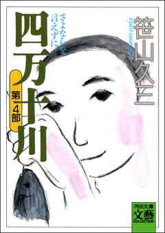 四万十川　第4部・さよならを言えずに