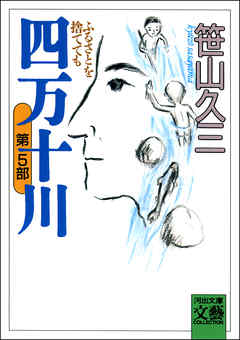 四万十川　第5部・ふるさとを捨てても