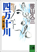 四万十川　第5部・ふるさとを捨てても