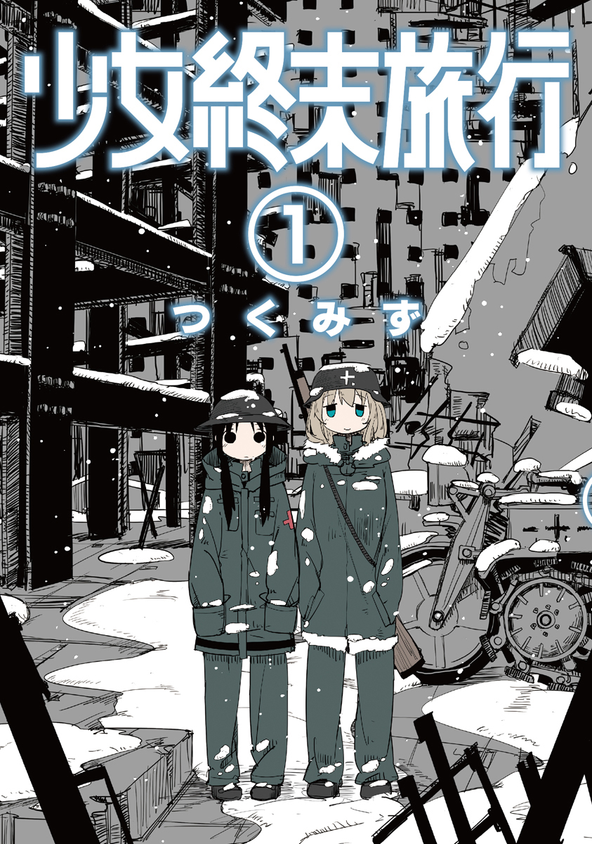 少女終末旅行 1巻 漫画 無料試し読みなら 電子書籍ストア ブックライブ