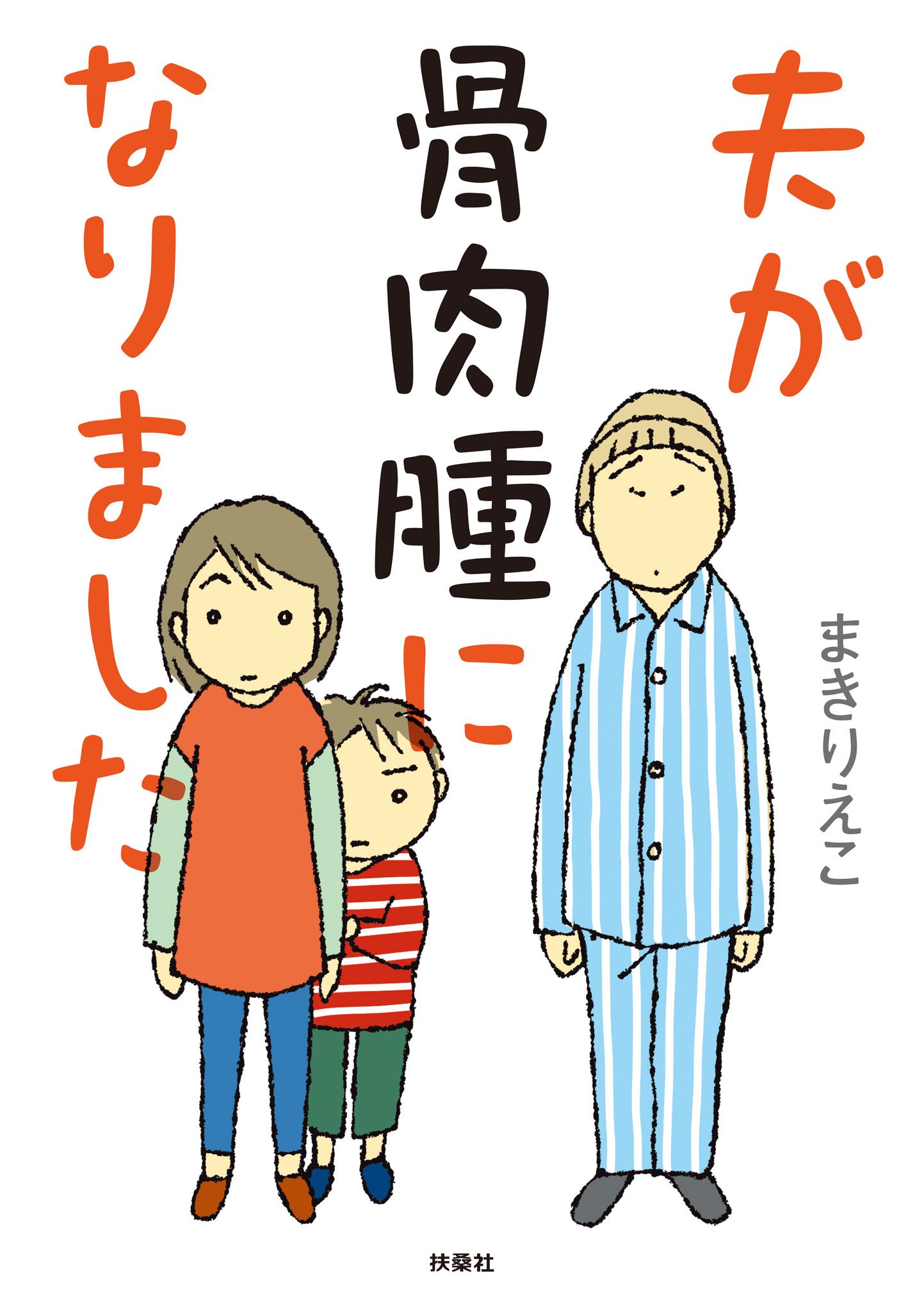 夫が骨肉腫になりました 漫画 無料試し読みなら 電子書籍ストア ブックライブ