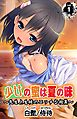 少女の蜜は夏の味 ？先生と生徒のエッチな授業？ 第1巻