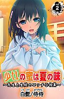 少女の蜜は夏の味 ？先生と生徒のエッチな授業？ 第2巻