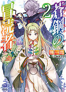 蒼鋼の冒涜者2