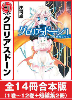 グロリアスドーン 全14冊合本版 - 庄司卓/四季童子 - ラノベ・無料試し読みなら、電子書籍・コミックストア ブックライブ