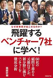 飛躍するベンチャー社７社に学べ！