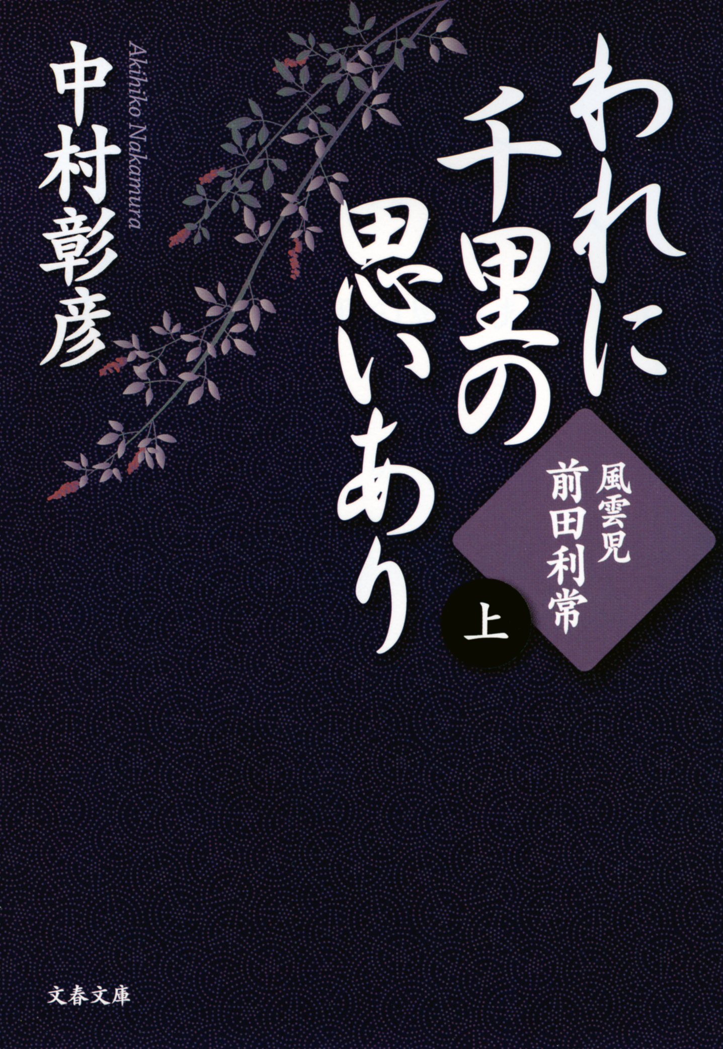 風雲児 前田利常 われに千里の思いあり 上 漫画 無料試し読みなら 電子書籍ストア ブックライブ