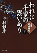 名君・前田綱紀　われに千里の思いあり（下）