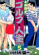 土堀課長　ゴルフ・人生 5