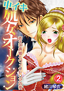 中イキ処女オークション～あえぎ声響くヴィクトリアの夜～ 2話