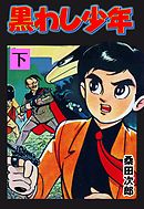 黒わし少年　下