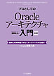 プロとしてのOracleアーキテクチャ入門 ［第2版］（12c、11g、10g 対応）　図解と実例解説で学ぶ、データベースの仕組み