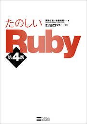 たのしいRuby 第4版