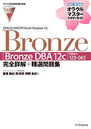 【オラクル認定資格試験対策書】ORACLE MASTER Bronze［Bronze DBA 12c］（試験番号：1Z0-065）完全詳解＋精選問題集　オラクルマスタースタディガイド