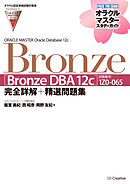 【オラクル認定資格試験対策書】ORACLE MASTER Bronze［Bronze DBA 12c］（試験番号：1Z0-065）完全詳解＋精選問題集　オラクルマスタースタディガイド