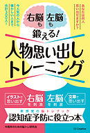 右脳も左脳も鍛える！人物思い出しトレーニング