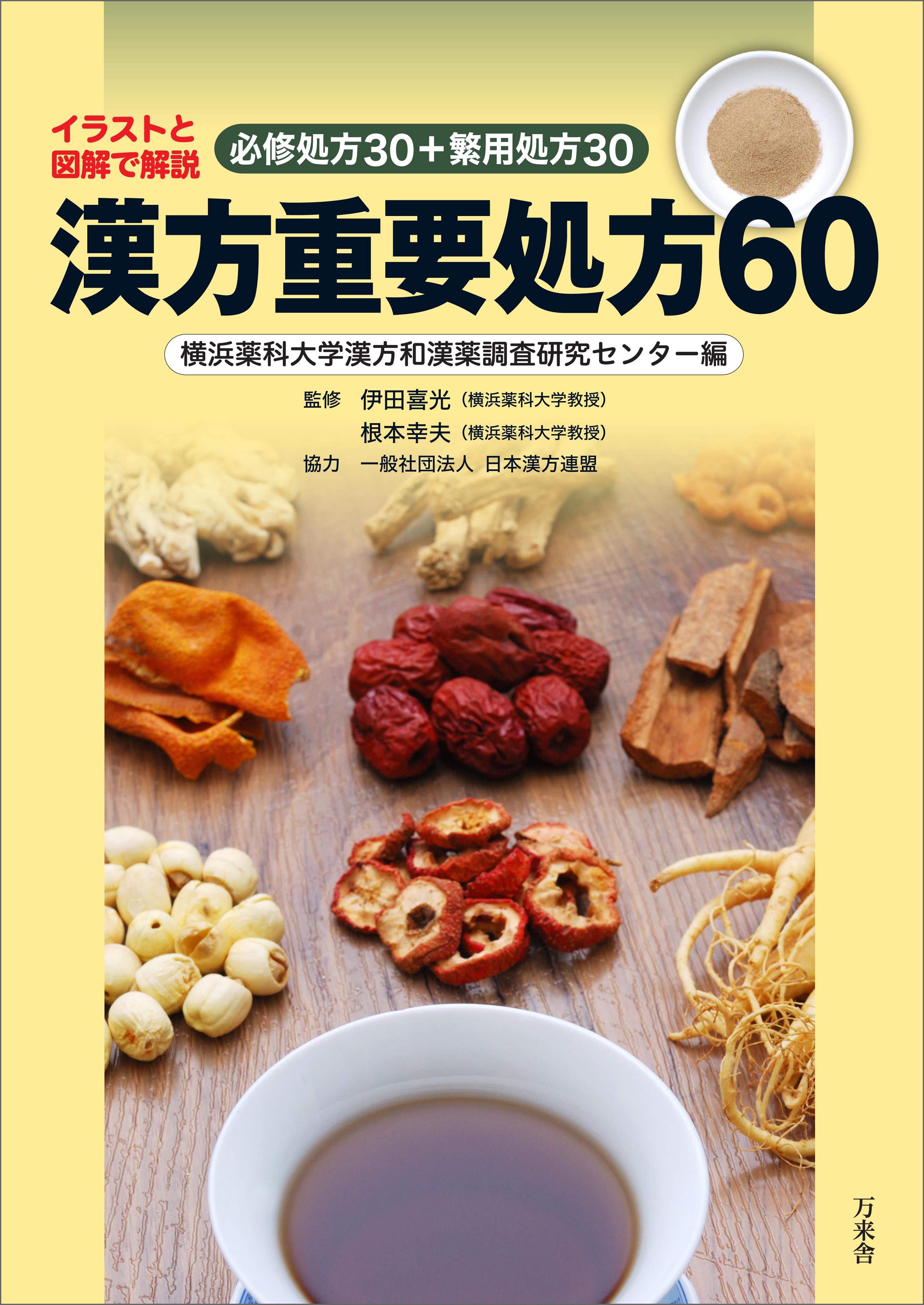 漢方重要処方60 イラストと図表で解説 必修処方30 繁用処方30 伊田喜光 根本幸夫 漫画 無料試し読みなら 電子書籍ストア ブックライブ