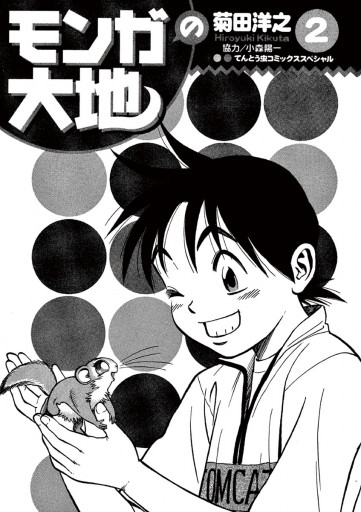 モンガの大地！ 2 - 菊田洋之 - 漫画・ラノベ（小説）・無料試し読み