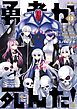 勇者が死んだ！ 13