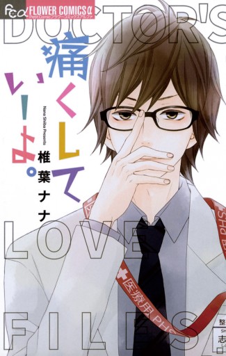 椎葉ナナ 漫画 ヤっちまいな!! 椎葉ナナ - 小学館eコミックストア｜無料試し