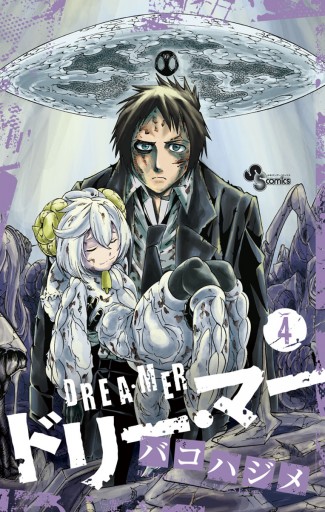 ドリー マー 4 最新刊 バコハジメ 漫画 無料試し読みなら 電子書籍ストア ブックライブ ドリー マー 4 最新刊 バコハジメ 漫画 無料試し読みなら 電子書籍ストア ブックライブ