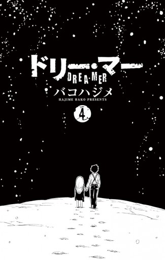 ドリー・マー ４（最新刊） - バコハジメ - 漫画・無料試し読みなら