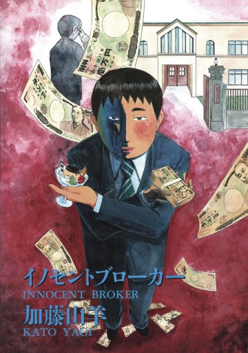 イノセントブローカー 漫画 無料試し読みなら 電子書籍ストア ブックライブ