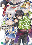 結局、ニンジャとドラゴンはどっちが強いの？ 3