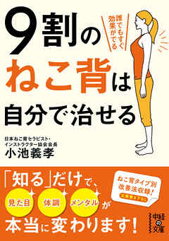 ９割のねこ背は自分で治せる