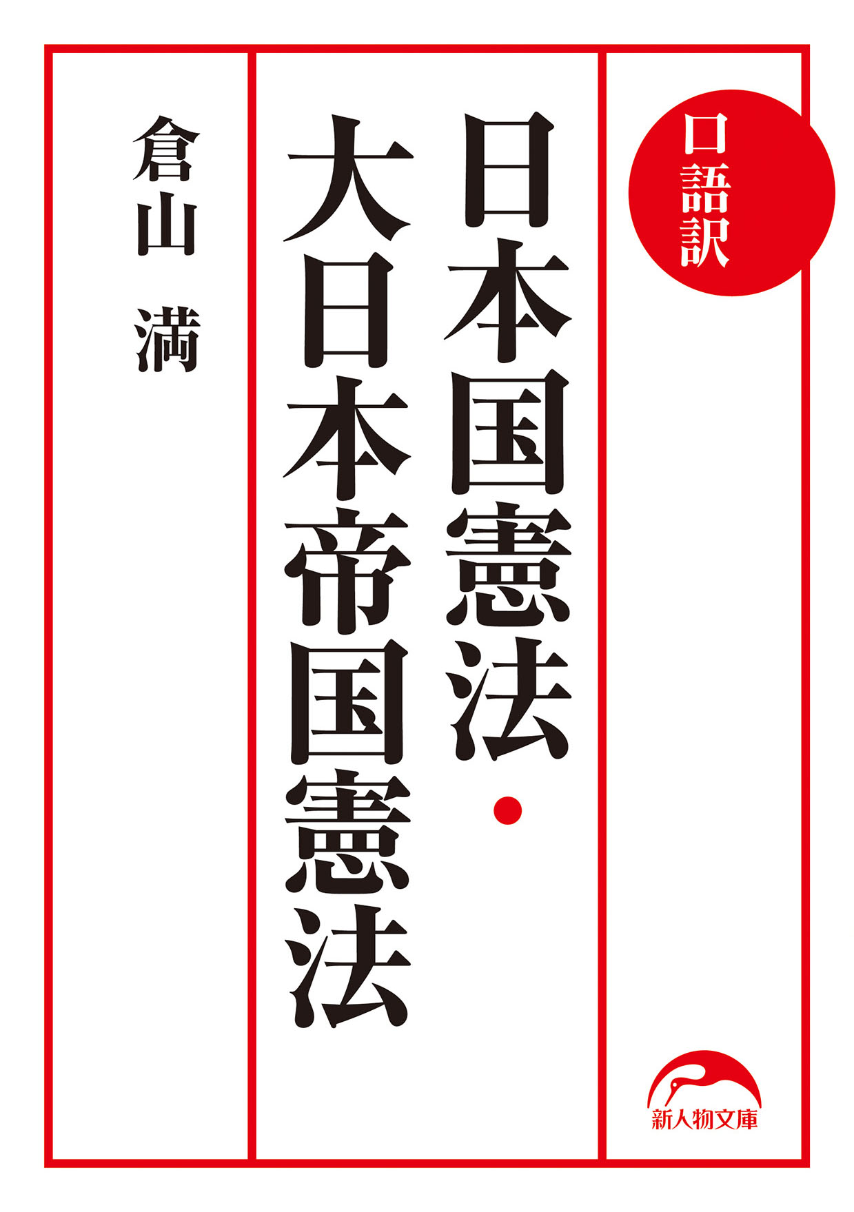 口語訳 日本国憲法 大日本帝国憲法 倉山満 漫画 無料試し読みなら 電子書籍ストア ブックライブ