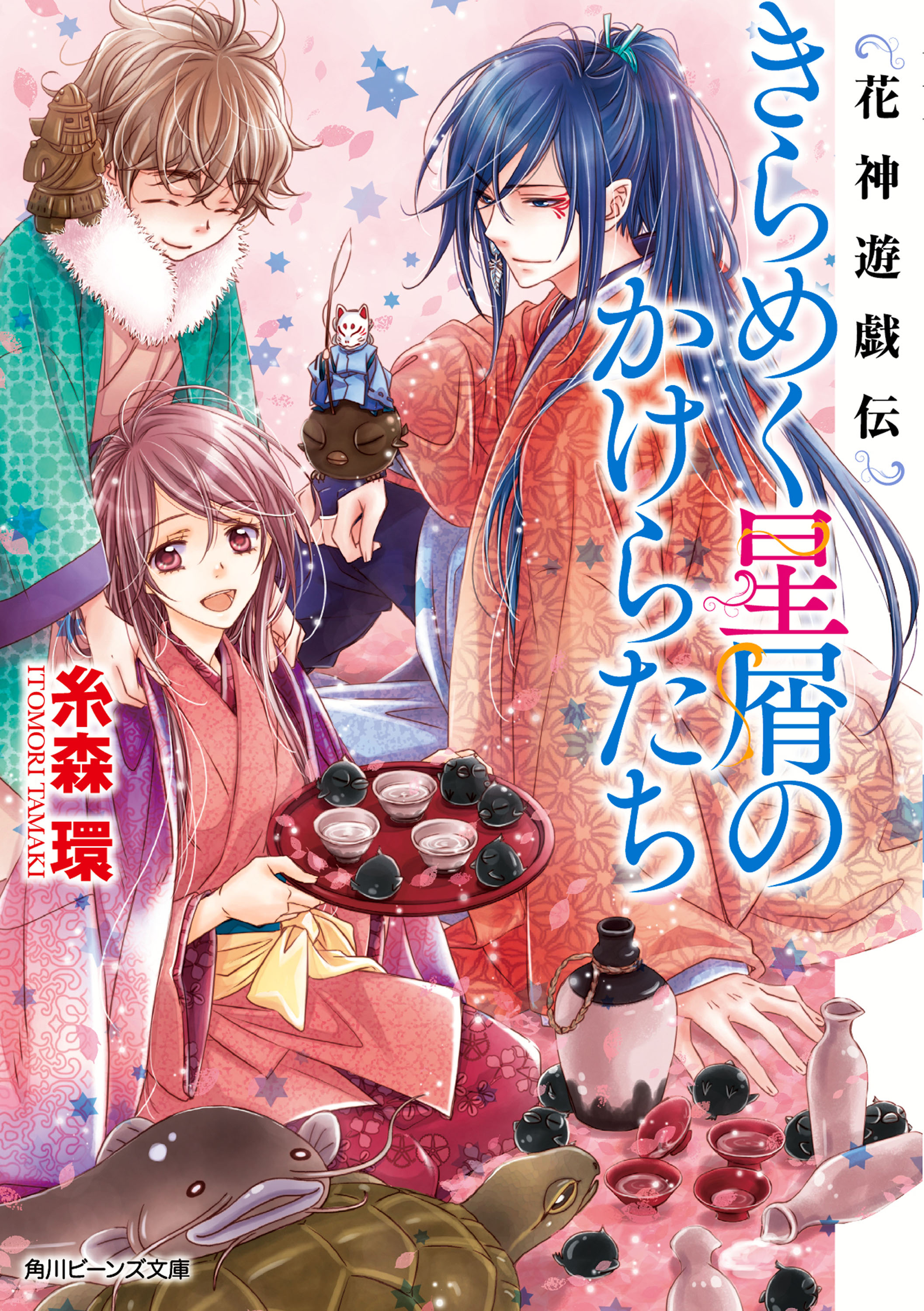 花神遊戯伝 きらめく星屑のかけらたち 糸森環 鳴海ゆき 漫画 無料試し読みなら 電子書籍ストア ブックライブ