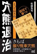 とっておきの穴熊退治