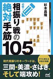 必修！相振り戦の絶対手筋105