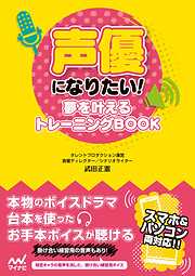 声優になりたい！　夢を叶えるトレーニングBOOK