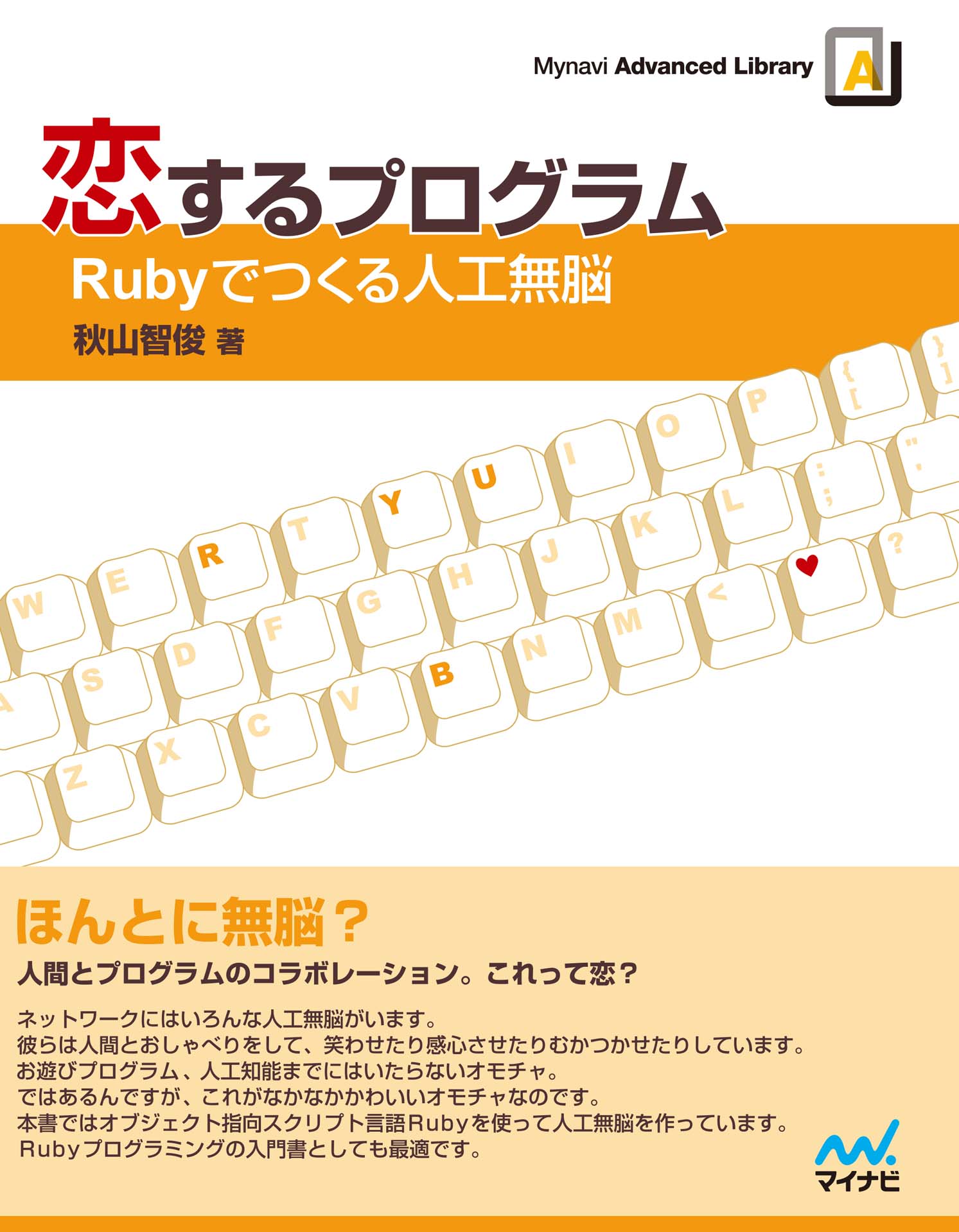 恋するプログラム Rubyでつくる人工無脳 X.jpg