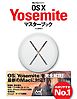 OS X Yosemiteマスターブック