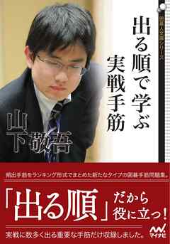 出る順で学ぶ　実戦手筋