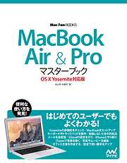 MacBook Air & Proマスターブック OS X Yosemite対応版