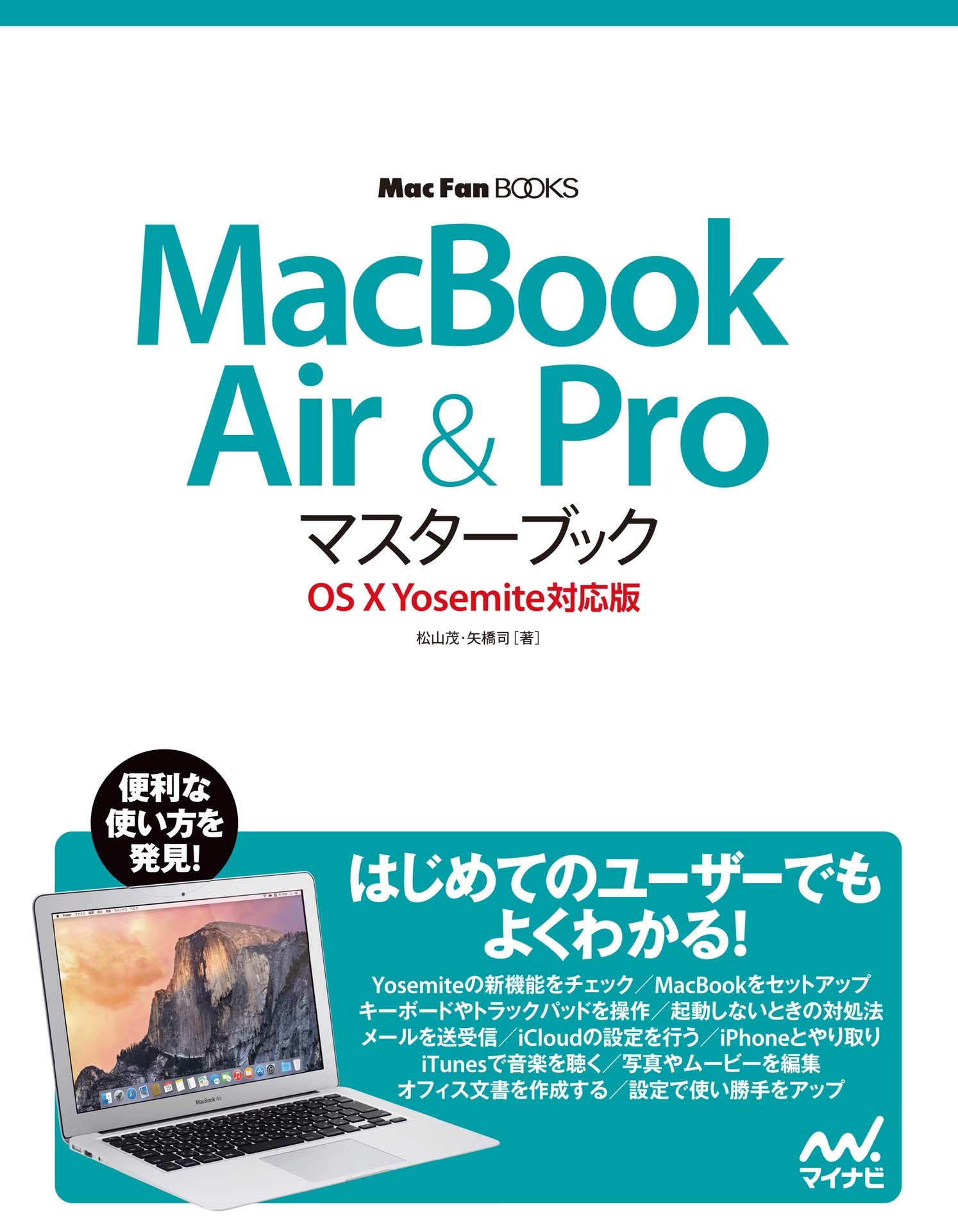 MacBook Air & Proマスターブック OS X Yosemite対応版 - 松山茂/矢橋 ...