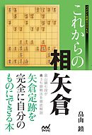 これからの相振り飛車 漫画 無料試し読みなら 電子書籍ストア ブックライブ