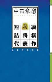 中田章道短編詰将棋代表作