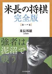 米長の将棋 完全版