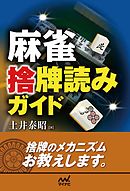 麻雀 捨牌読みガイド
