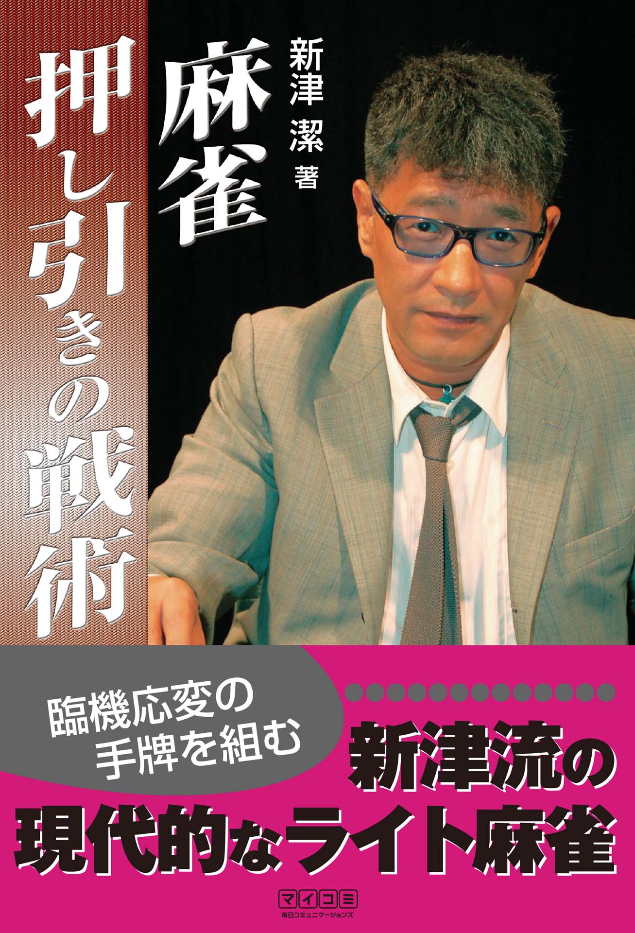 麻雀押し引きの戦術 漫画 無料試し読みなら 電子書籍ストア ブックライブ