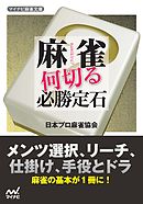 麻雀 何切る必勝定石