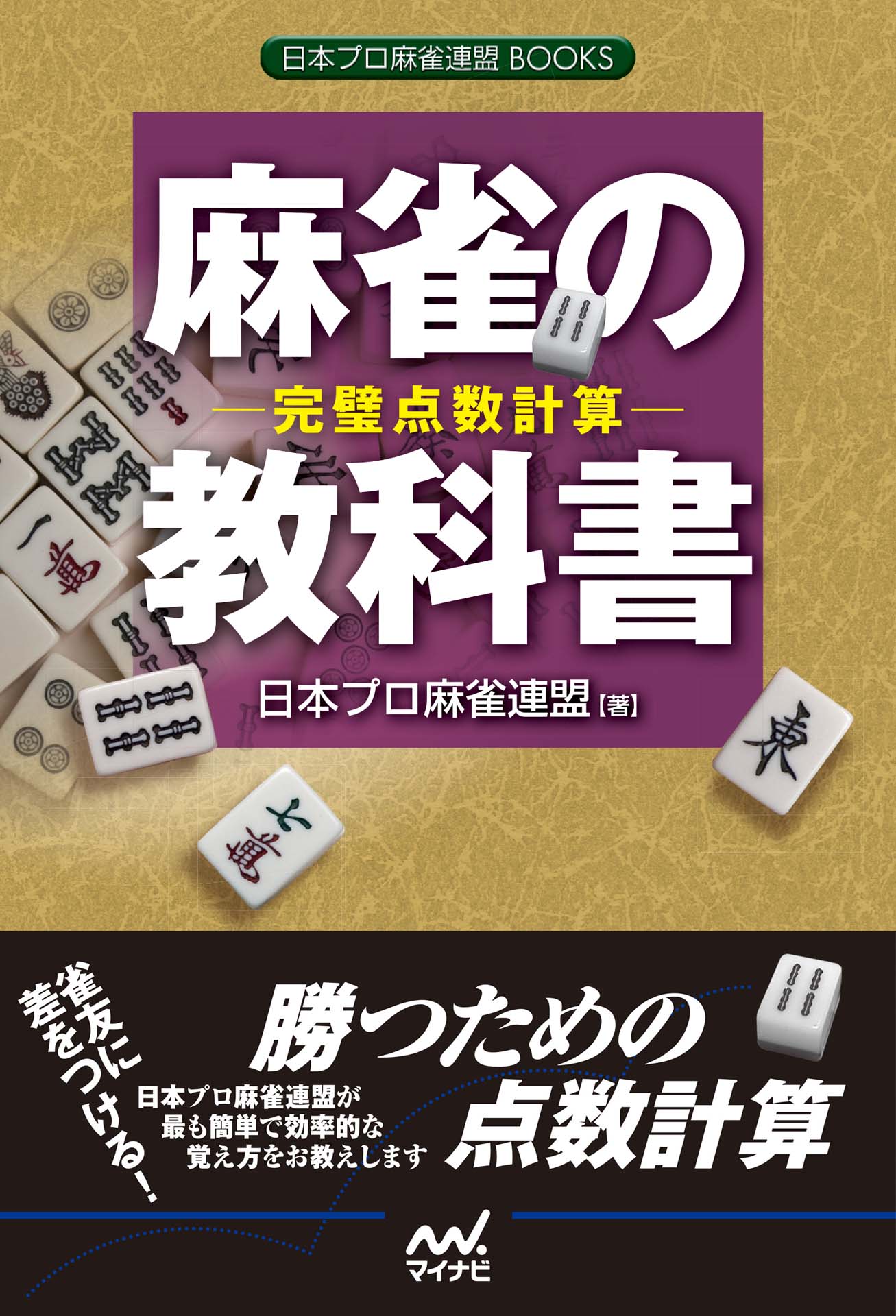 麻雀の教科書 完璧点数計算 漫画 無料試し読みなら 電子書籍ストア ブックライブ