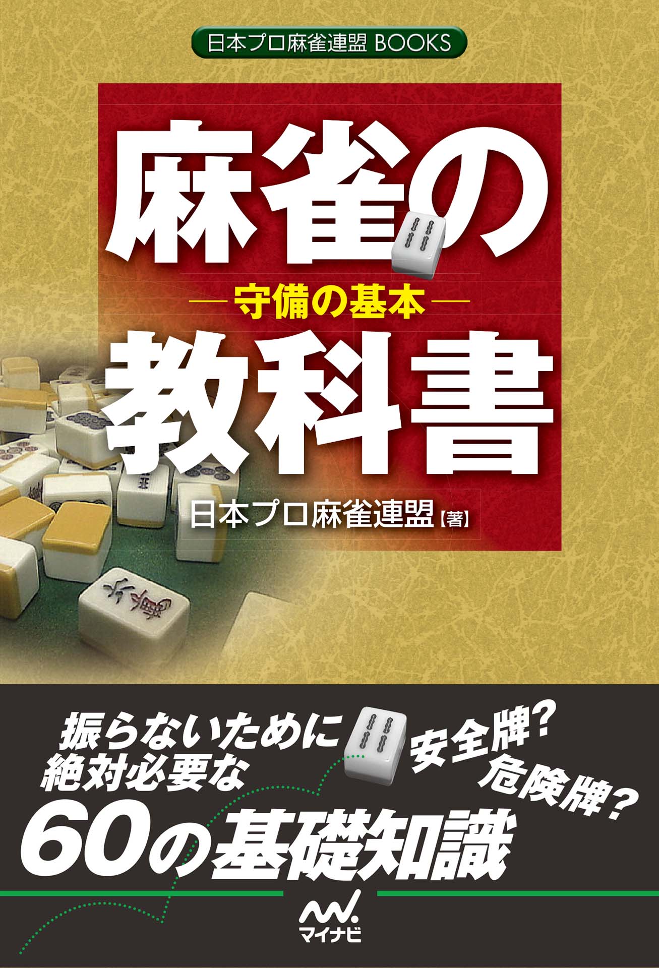 麻雀の教科書 守備の基本 - 日本プロ麻雀連盟 - 漫画・ラノベ（小説