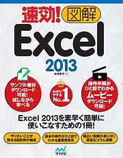 速効！図解 Excel 2013